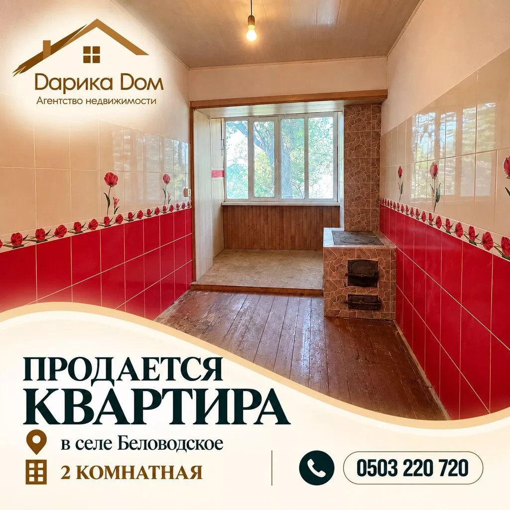 В Беловодское в районе РТС продается 2-х комнатная квартира на 2/2