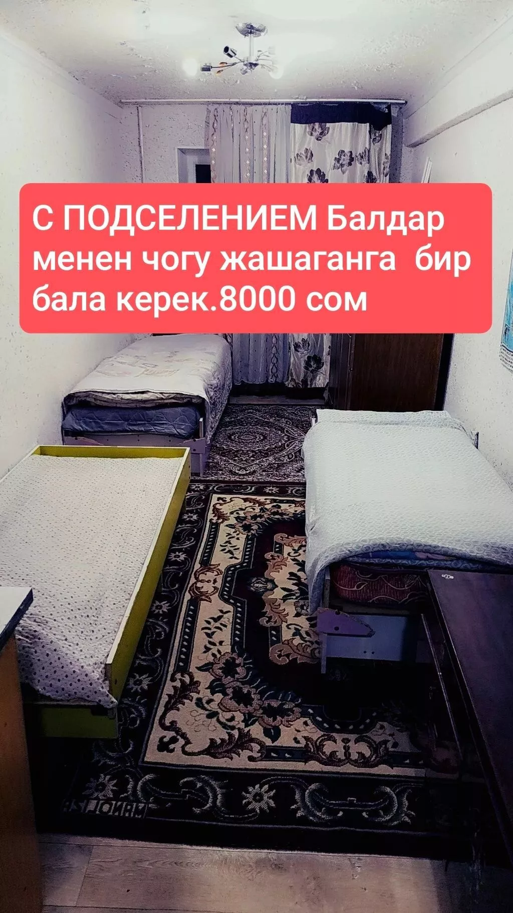 Сдаю квартиру .С подселением только для парней с человека