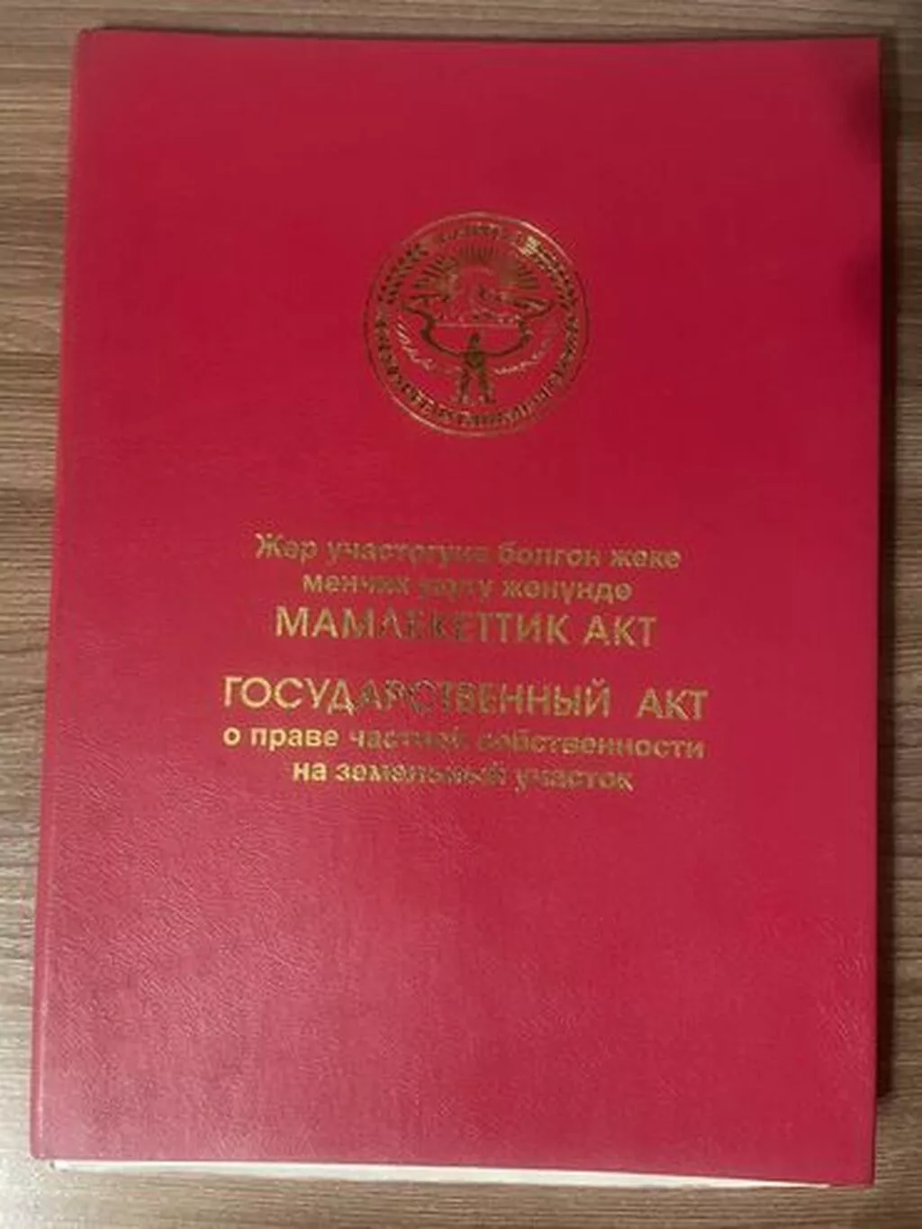 20 соток, Для сельского хозяйства, Красная книга