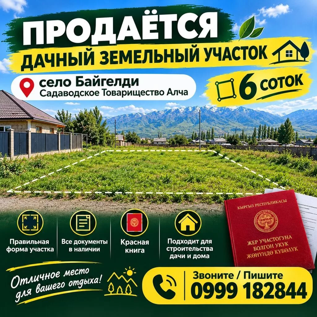 6 соток, Для строительства, Красная книга