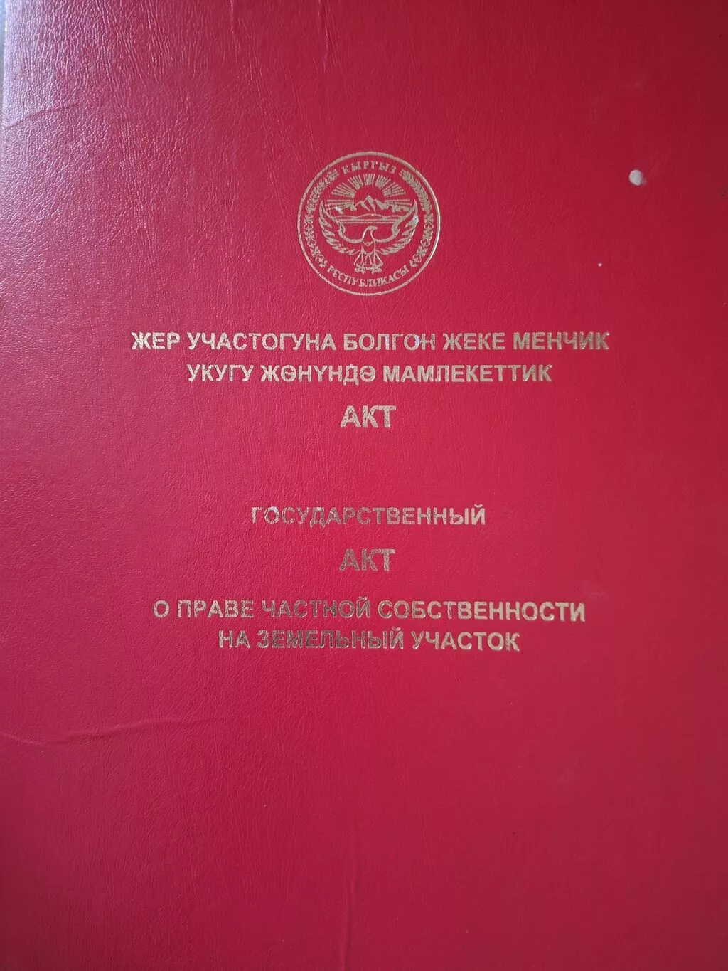 Дом с двором и садом, оформленный госактом на земельный участок (КР)